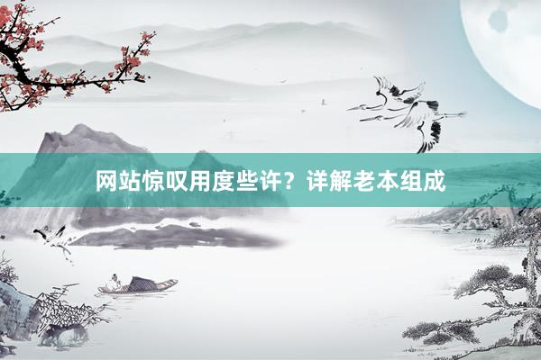 网站惊叹用度些许？详解老本组成