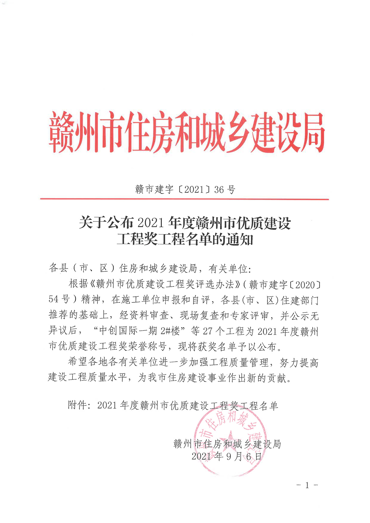 关于公布2021年度赣州市优质游艇会·YTH官网工程奖工程名单的通知